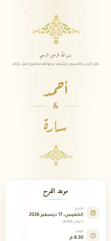 أعلى الدعوة: أسماء العروسين والموعد