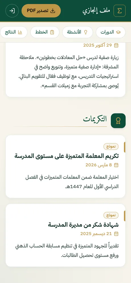 قسما الزيارات الصفية والتكريمات
