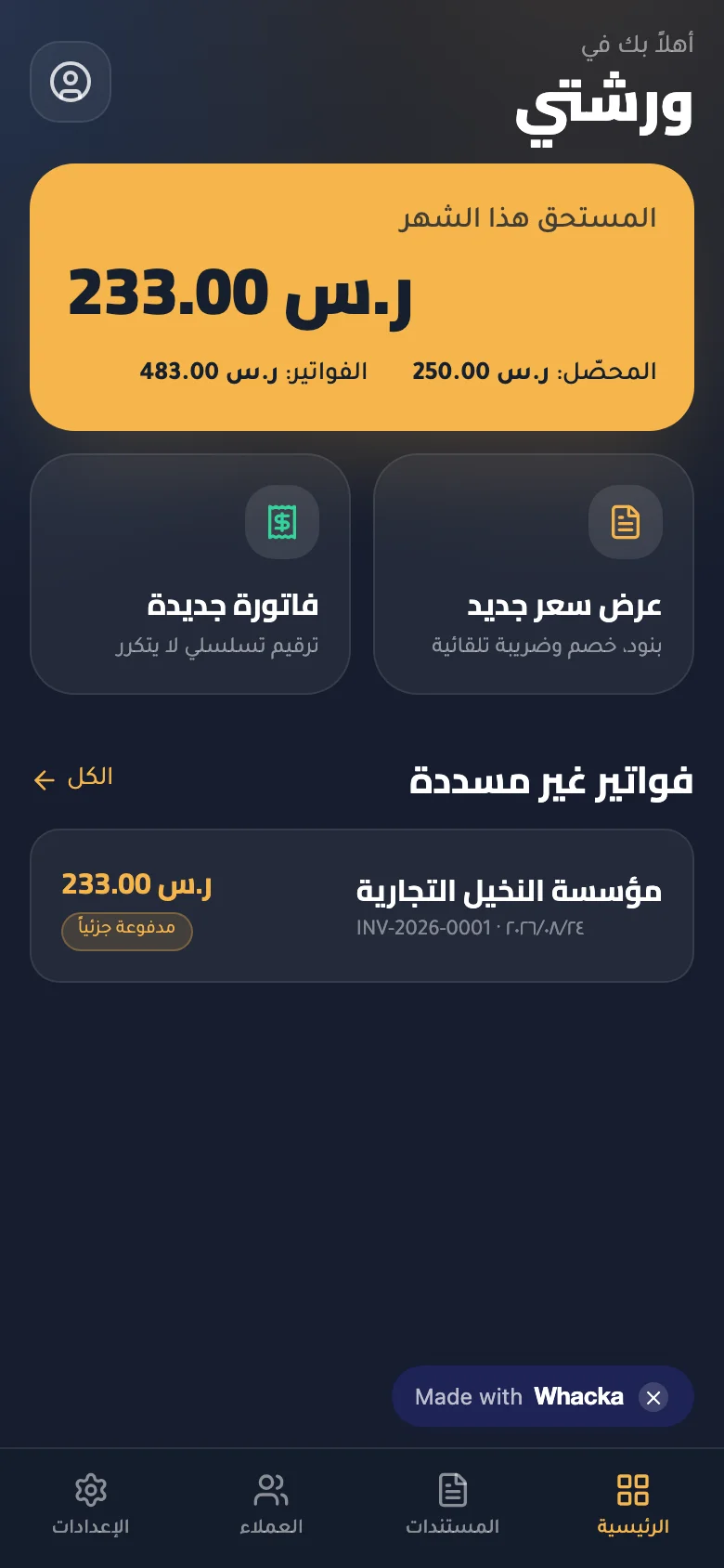 الشاشة الرئيسية في فاتوري: المستحق هذا الشهر والفواتير غير المسددة