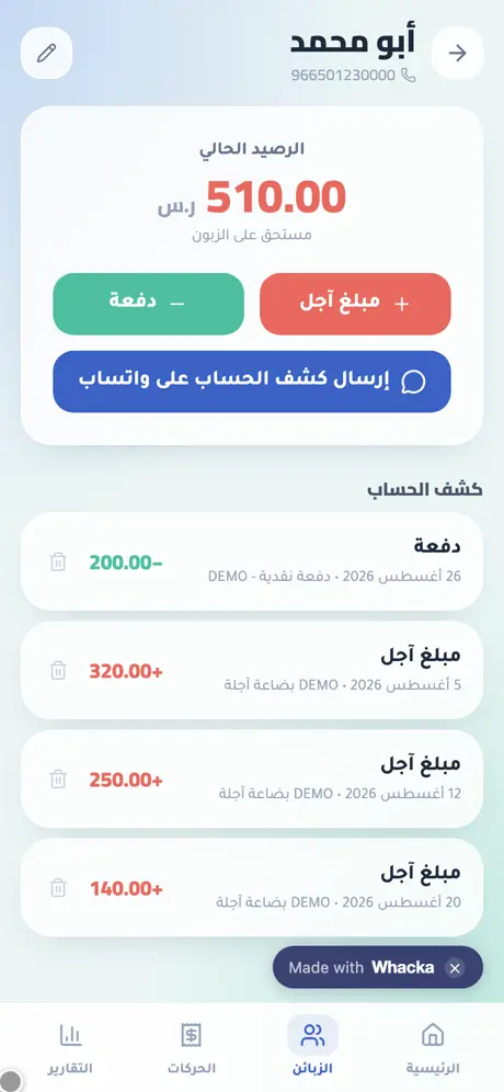 صفحة زبون في حساباتي: الرصيد الحالي وأزرار دفعة ومبلغ آجل وإرسال كشف الحساب على واتساب مع كشف الحركات