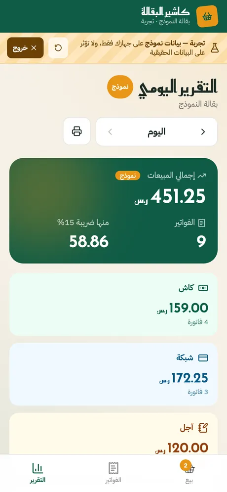 التقرير اليومي: كاش وشبكة وآجل والأكثر مبيعًا