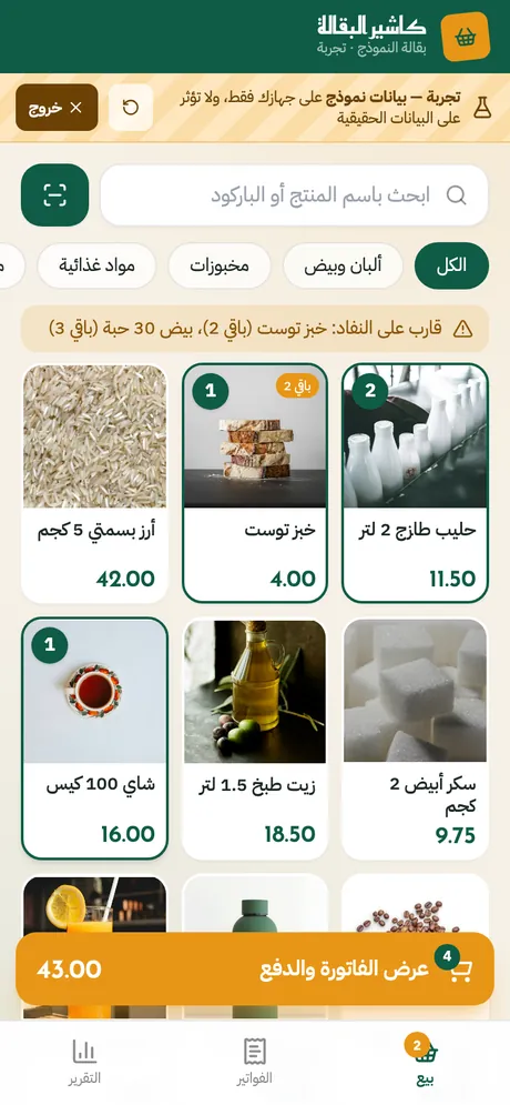 شاشة البيع بالمنتجات والصور وتنبيه قرب النفاد