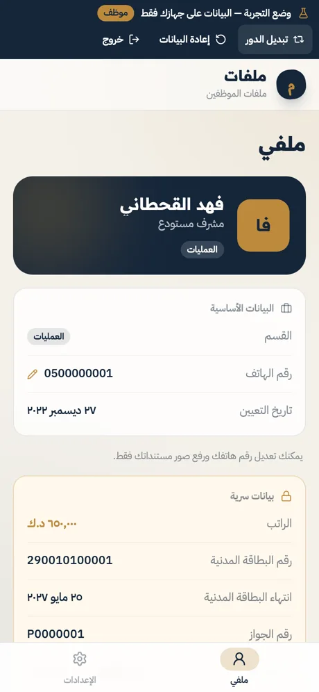 الموظف يرى ملفه كاملًا ويعدّل رقم هاتفه فقط