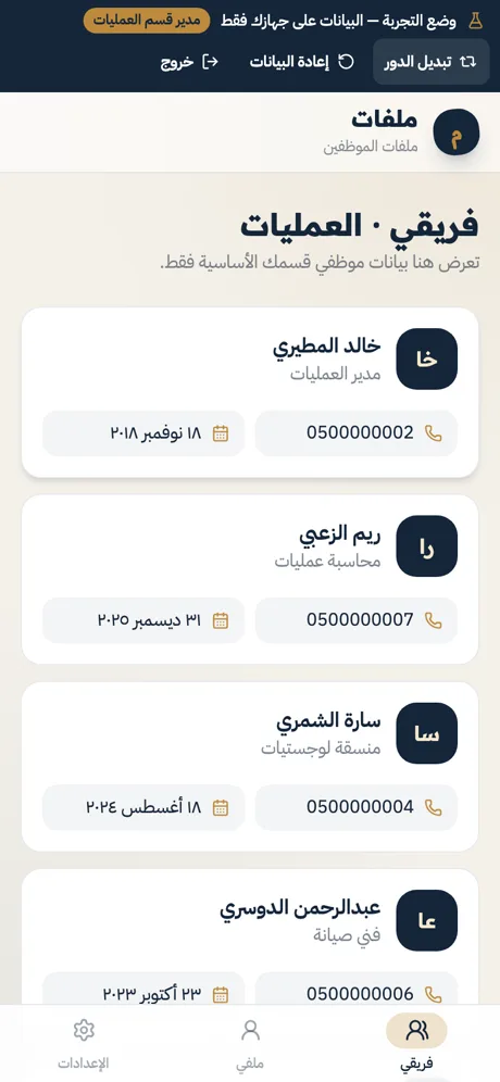 مدير القسم يرى البيانات الأساسية لموظفي قسمه فقط