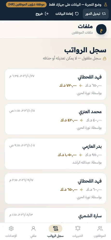 سجل الرواتب: من غيّر ومتى وقبل وبعد