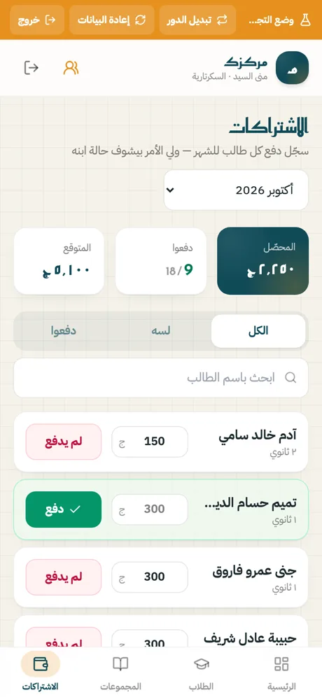 السكرتيرة تسجّل اشتراك الشهر: من دفع ومن لم يدفع