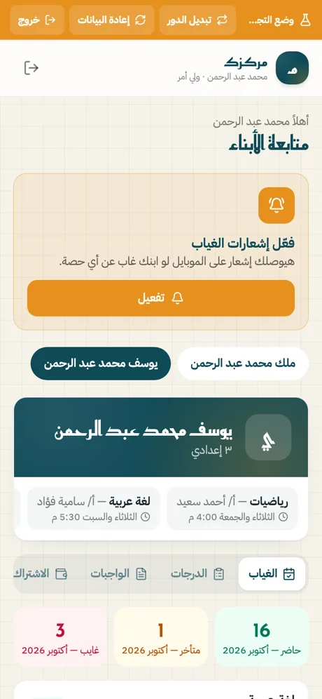 ولي الأمر يرى ابنه فقط: الغياب والدرجات والواجبات والاشتراك