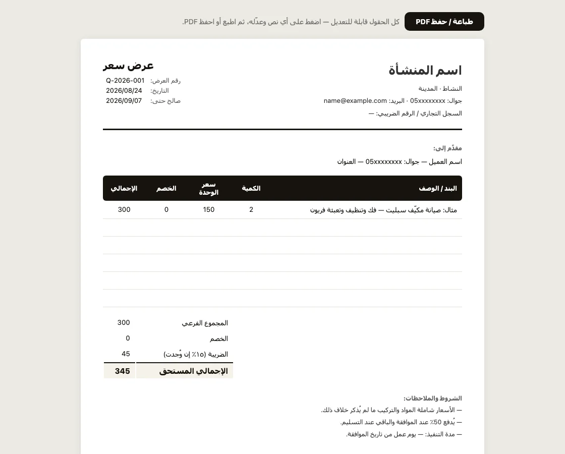 Arabic quotation template ready to fill: business letterhead, line items, totals with VAT, terms and signatures